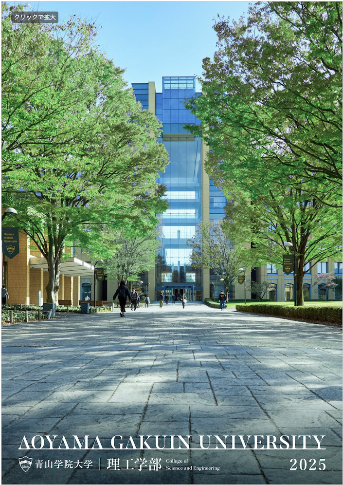 TOP - 青山学院大学 理工学部 | College of Science and Engineering